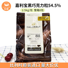 嘉利宝黑巧克力粒54.5% 原装进口黑巧克力豆2.5kg