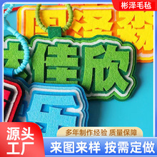 不织布挂件创意文字牌挂件钥匙包包吊牌创意演唱会学生礼品挂件