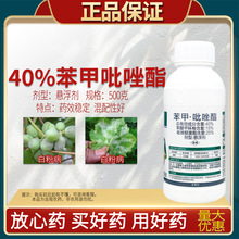 40%苯甲吡唑酯杀菌剂白粉病苯醚甲环唑吡唑醚菌酯杀菌剂正品农药