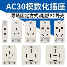 AC30模数化轨道插座10A16A三孔五孔二孔三相四线25A导轨式