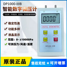 DP1000-IIIB数字微压计压差计L皮托管风压风速仪室内外压差1万pa