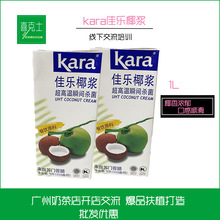 佳乐椰浆1L装 印尼原装进口Kara椰浆高浓度椰浆 西餐甜品原料批发