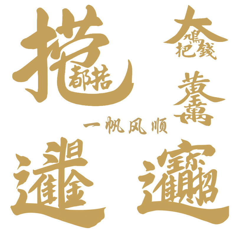 捞乜都掂车贴广东话粤语辉春2020创意日进斗金汽车贴纸