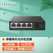 TP-LINK TL-FC114PB 单模单纤百兆光纤收发器1光4电PoE供电转换器