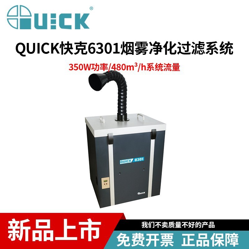 快克QUICK6301烟雾净化过滤吸烟仪美容院排烟仪激光打标净化系统