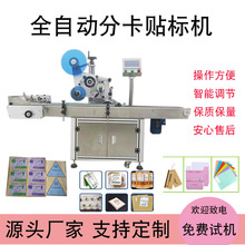 全自动贴标机平面贴标机纸箱大塑胶件IC卡分料计数打印条码贴标机