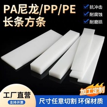 耐磨尼龙条pp塑料长条白色PE方板黑色塑料方块绝缘垫板加工