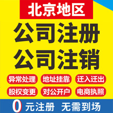 北京公司注册转让个体电商营业执照办理代办工商注销代理记账报税