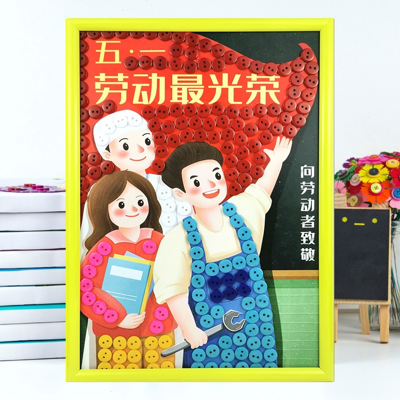 劳动节手工五一纽扣画儿童材料包幼儿园创意粘贴画劳动光荣