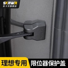 适用理想L7L8L9限位器车门锁扣防锈保护盖神器车内饰升级改装配件