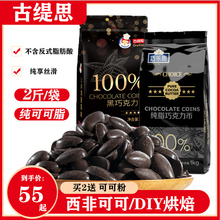 古缇思纯可可脂100黑白巧克力币豆块生烘焙原料大袋散装1kg