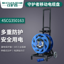 守护者4SCG350163电缆盘220V30米16A3芯防水移动电源盘卷线拖线盘