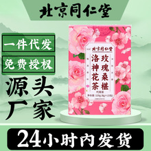 北京同仁堂玫瑰洛神花茶红枣桑葚茉莉花代用养生茶现货批发