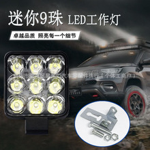 厂家直销迷你9珠LED工作灯汽车摩托车越野车通用24W高亮检修车灯
