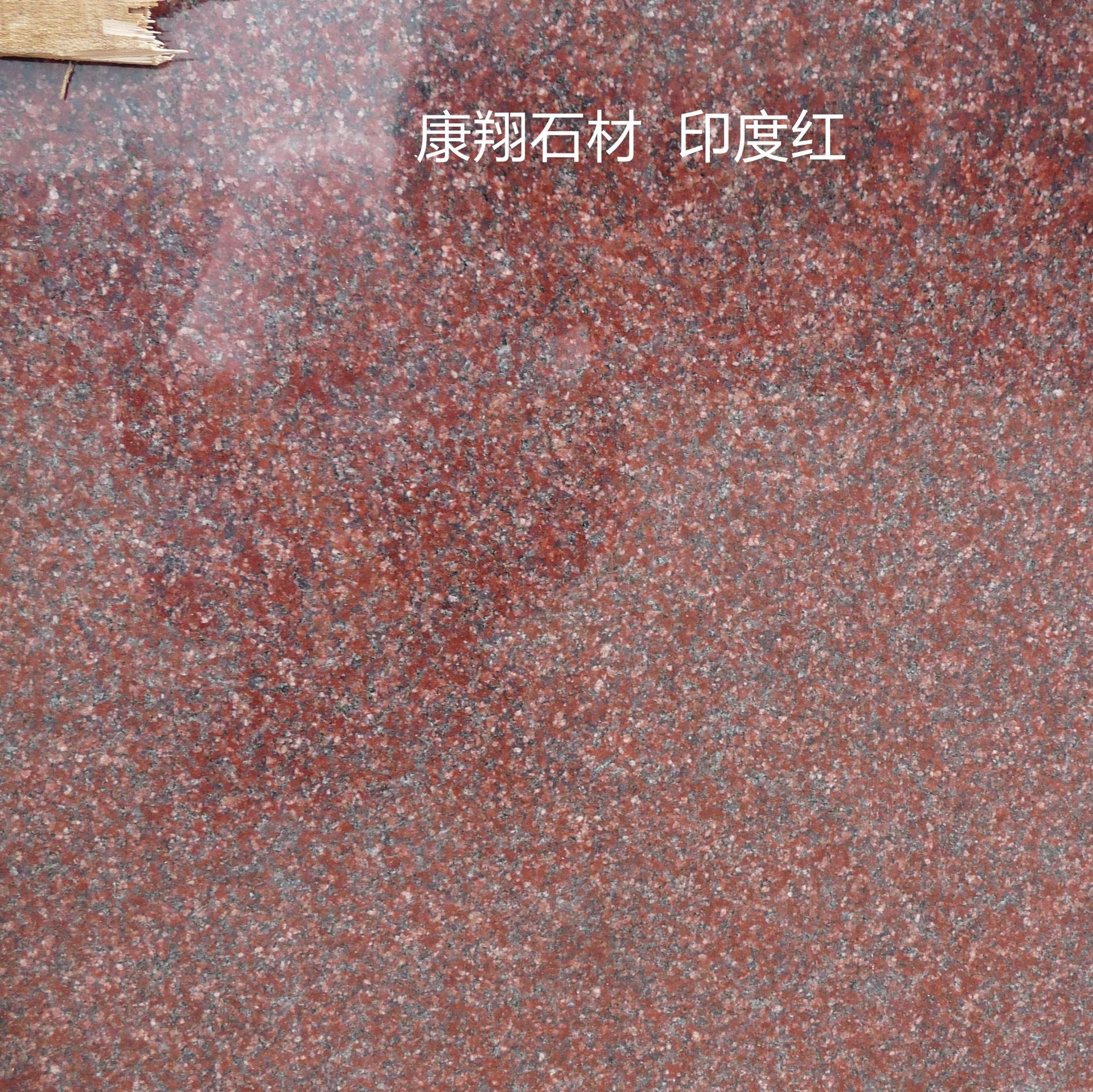 染色板进口国产印度红 红色花岗岩石板材自有工厂 地铺干挂景观4