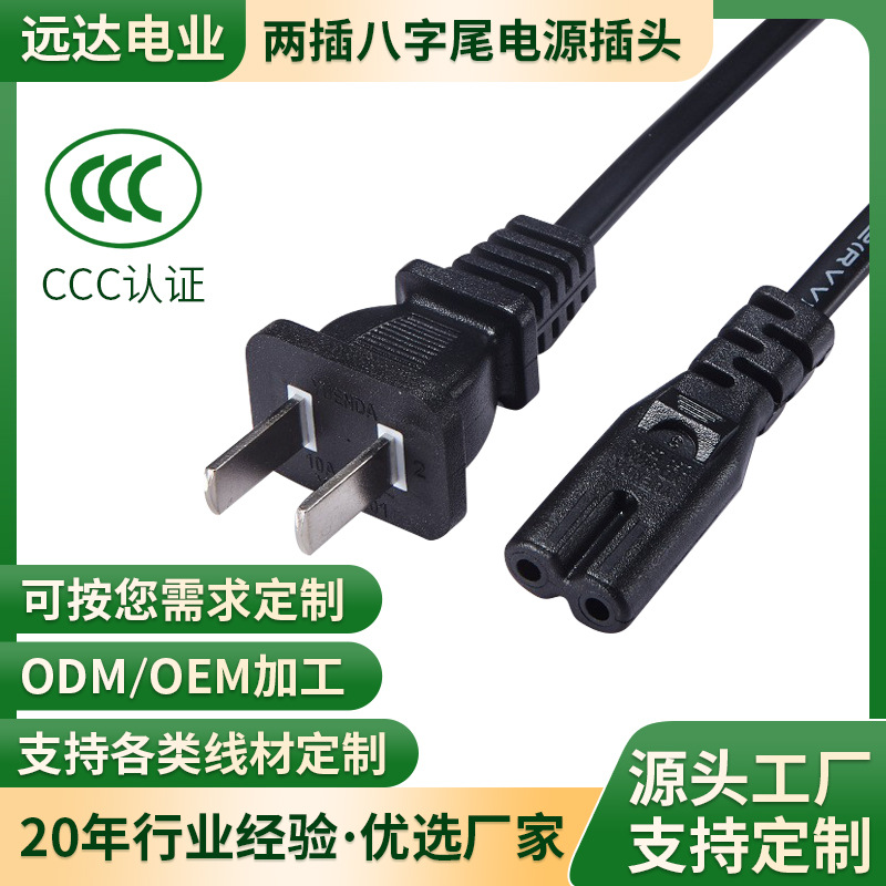 CCC两插电源插头线家电八字尾电源连接线电线打印机电脑3C插头线
