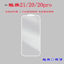 适用魅族21pro白色钢化膜电镀电透玻璃手机贴魅族20pro手机保护膜