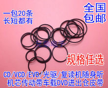 录音机影碟机复读机 CD光驱VCD激光头EVD机芯DVD进出仓皮带传动带