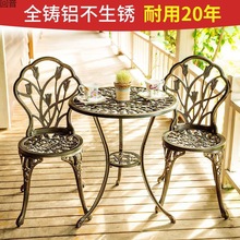 H阳台小桌椅三件套铸铝欧式户外一桌两椅休闲铁艺庭院花园简约茶