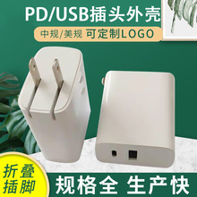 30-45w大功率手机充电器外壳  USB+pd折叠脚中美规手机充电头外壳