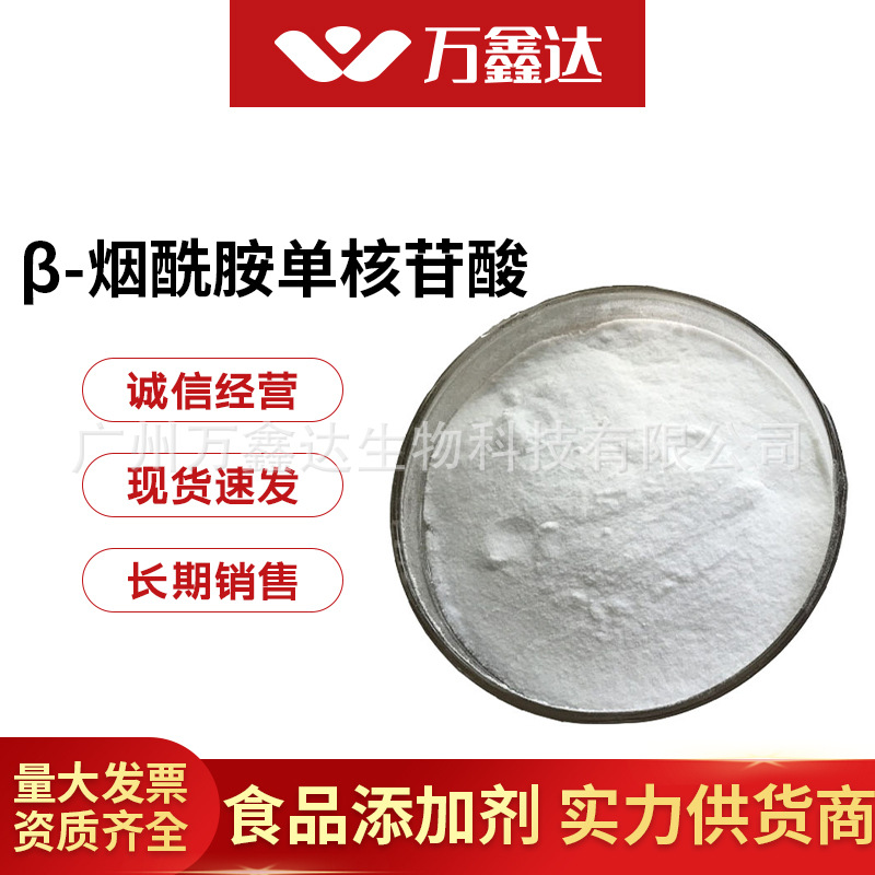 NMN99.5% β-烟酰胺单核苷酸1094-61-7辅酶类现货供应