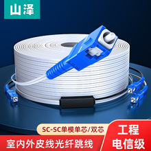 山泽皮线光纤跳线单模单芯SC头双芯家用室内户外光缆成品1芯2芯50
