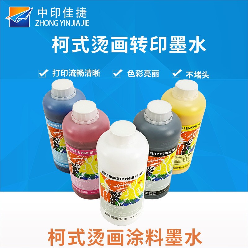 热销dtf白墨 柯式烫画墨水 pet转移膜烫画墨水