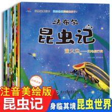 昆虫记10册套装彩图注音版儿童科普绘本少儿科普启蒙动物故事绘本