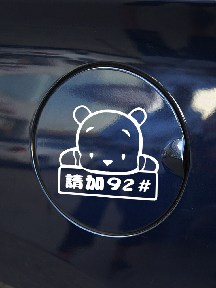 汽车油箱盖贴纸潮贴9295号汽油使用卡通个性创意加油反光装饰车贴