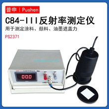 普申PS2731 升级版C84-Ⅲ反射率测定仪台式测试涂料遮盖力对比率