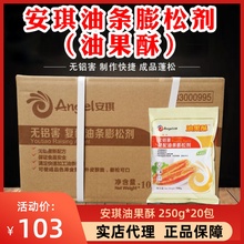 安琪油果酥 无铝害复配油条膨松剂250g商用整箱做油条麻花自发粉