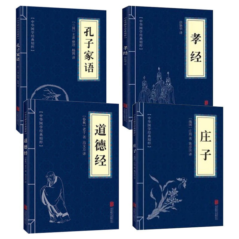 便携本国学书籍儒家道家学派传统文化古训孔子家语道德经庄子孝经
