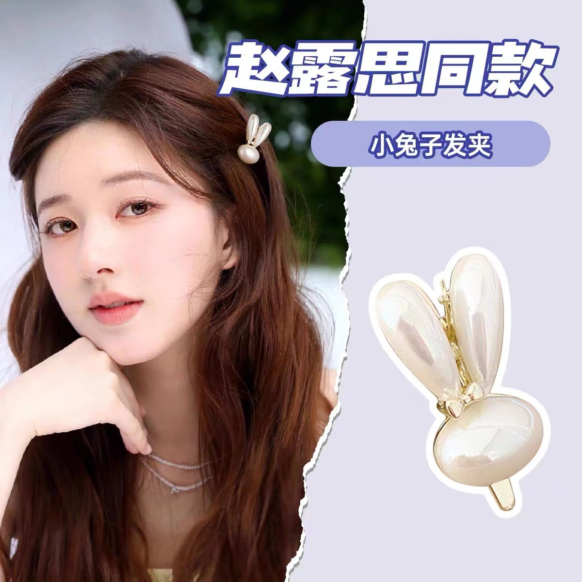 赵露思同款小兔子珍珠发夹女侧边夹子刘海夹前额碎发夹鸭嘴夹发卡