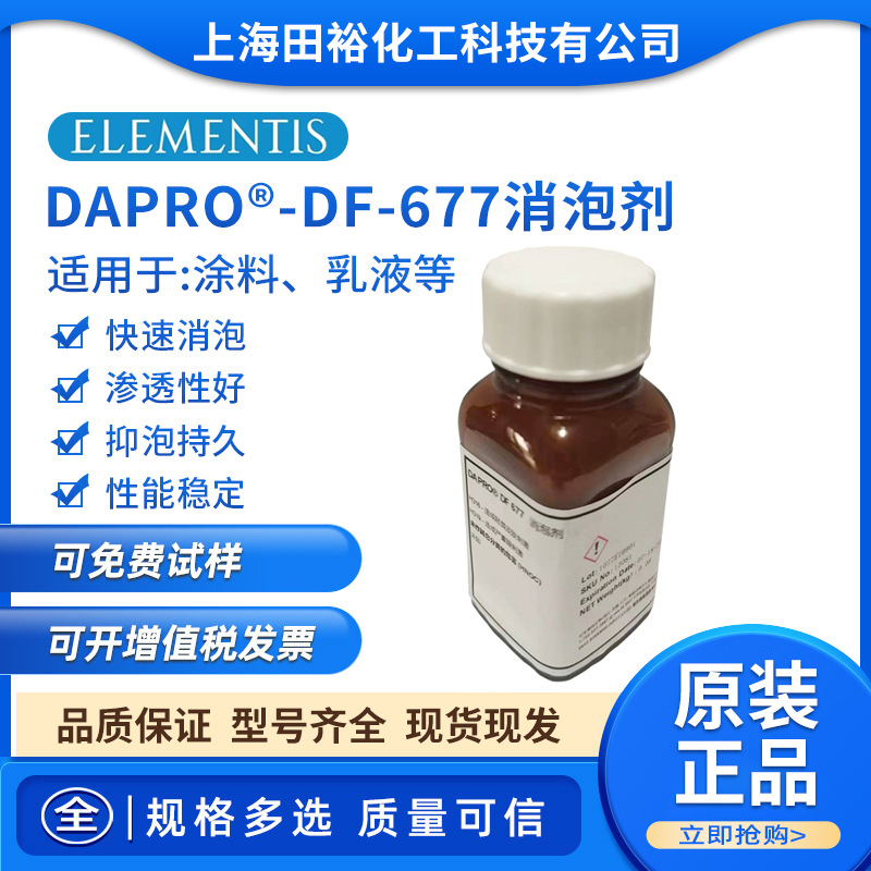 DAPRO  DF 677水性消泡剂 海名斯德谦水性消泡剂