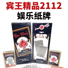 宾王2112精品系列扑克牌蓝芯纸纸牌144副整箱娱乐斗地主棋牌娱乐