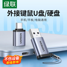 绿联otg转接头手机U盘转换器头typec转usb3.0适用苹果电脑华为pad