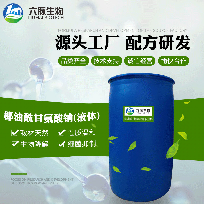 椰油酰甘氨酸钠液体化妆品原料200kg性质温和氨基酸表面活性剂
