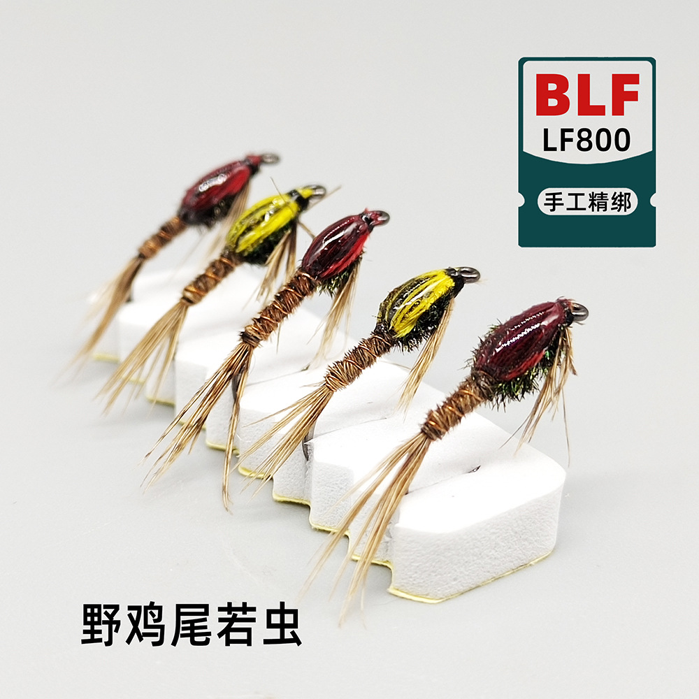 BLF800野鸡尾若虫飞蝇饵 路亚飞钓拟饵飞蝇饵毛钩钓翘嘴鲈鱼鳜鱼
