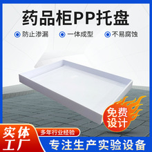 实验室PP托盘药品柜pp层板耐酸碱试柜PP层板层板机打一体成型层板