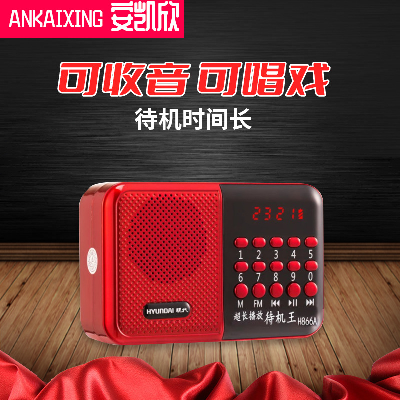 现代h866老人便携式插卡收音唱戏机多功能迷你充电老年一体播放器