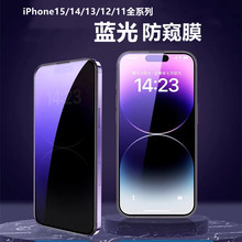 适用苹果14防窥膜14pro新款防窥iphone15抗蓝光13钢化膜plus护眼