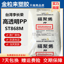 PP台湾李长荣ST868M 食品级 高透明PP 福聚烯ST868M