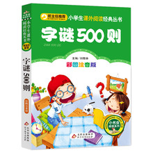 【正版】正版字谜500则注音版 一二年级小学生课外阅读经