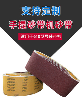 手提砂带机砂带610*100打磨抛光木材金属用砂布带打磨沙带条