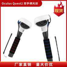 适用Oculus Quest 1/Quest 2/Rift S控制器玩游戏双手柄光剑手柄