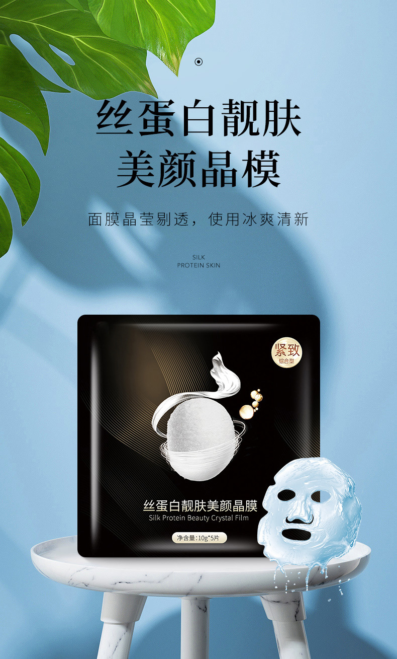 魔晶面膜丝蛋白生物基材干膜面膜补水保湿提拉紧致靓肤抚平细纹