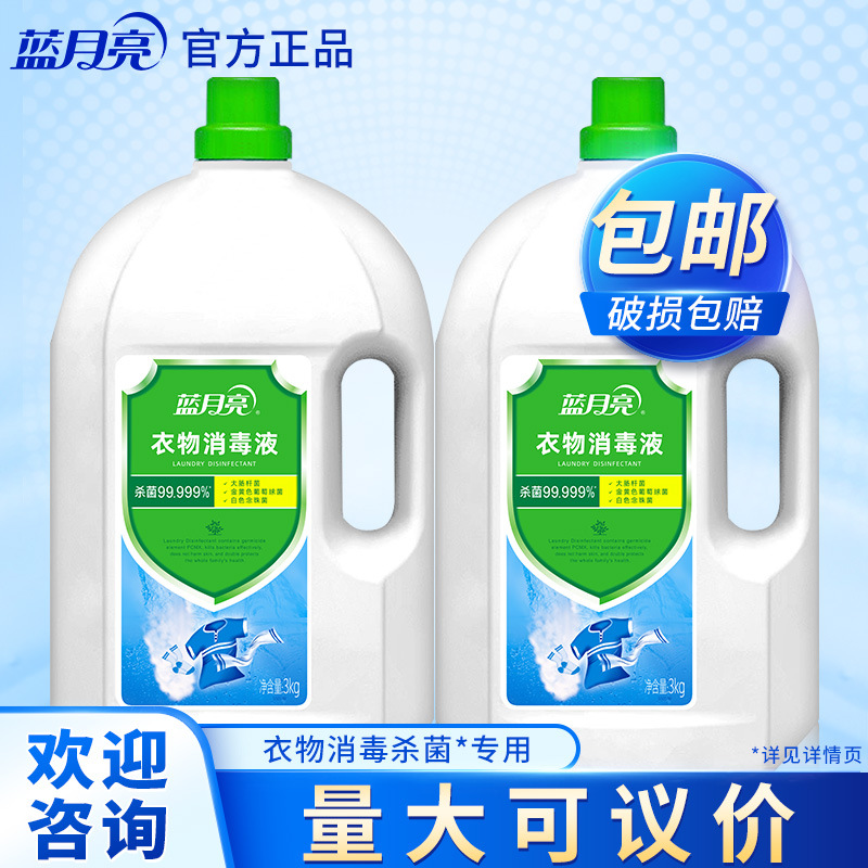 Blue Moon Weinuo Clothing Disinfectant 3kg 2 Bottles Factory Direct Sales Genuine for Free Shipping