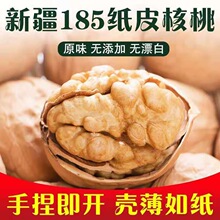 新货新疆纸皮核桃185特级纸皮核桃原味饱满手捏核桃薄皮孕妇专用