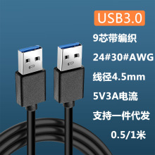 双头USB3.0公头数据线公对公笔记本散热器移动硬盘盒机顶盒供电线