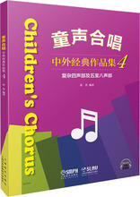 童声合唱 中外经典作品集4 复杂四声部及五至八声部